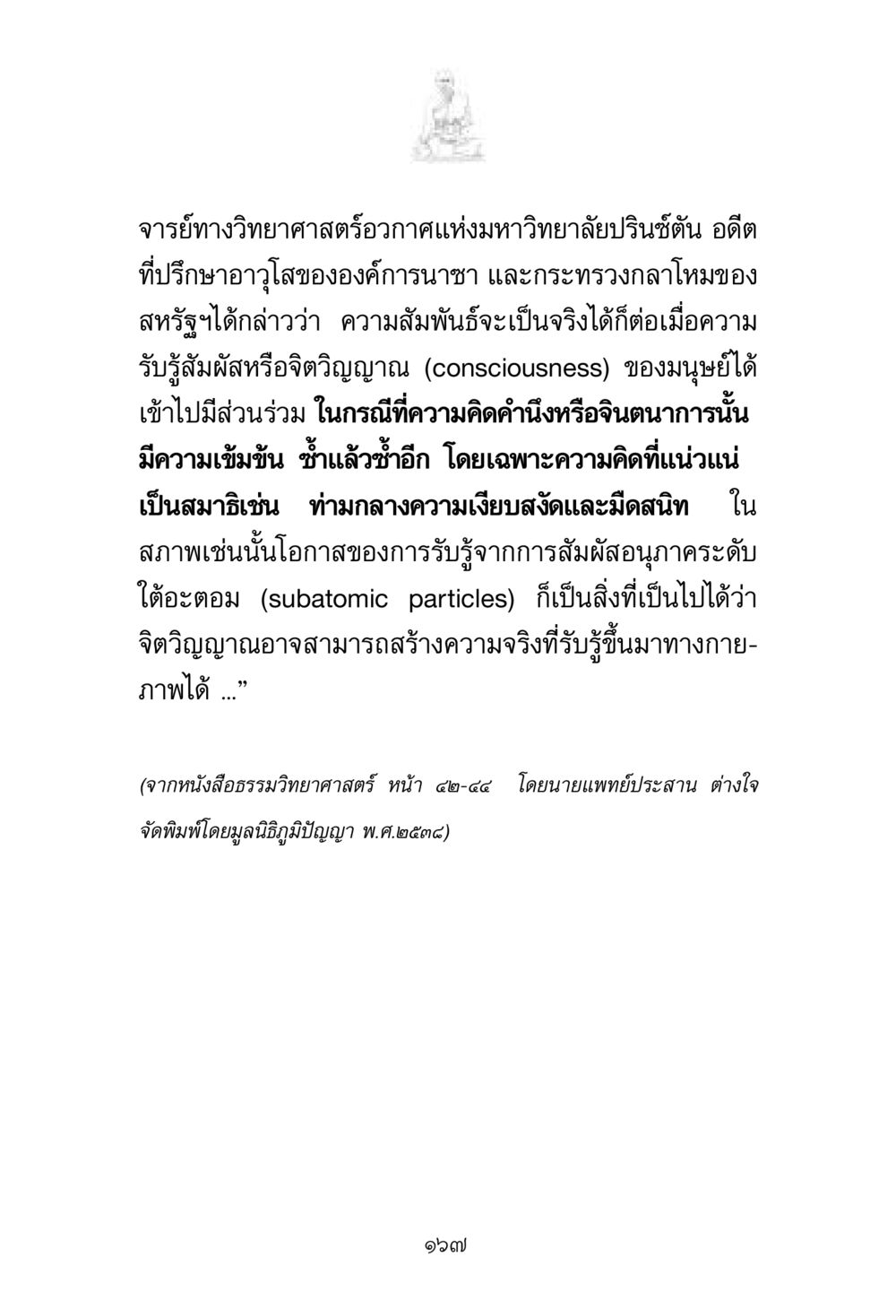จิตวิญญาณและความจริงในวิทยาศาสตร์ พระมงคลเทพมุนี มหาปูชนียาจารย์ หน้า 167
