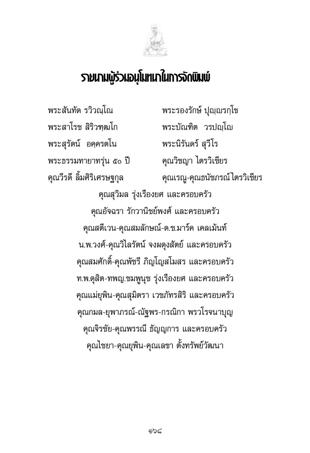 รายนามผู้ร่วมอนุโมทนาในการจัดพิมพ์ พระมงคลเทพมุนี มหาปูชนียาจารย์ หน้า 168