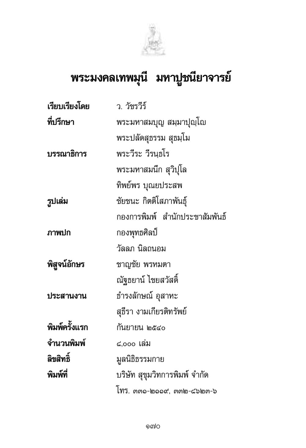 พระมงคลเทพมุนี มหาปูชนียาจารย์ พระมงคลเทพมุนี มหาปูชนียาจารย์ หน้า 170