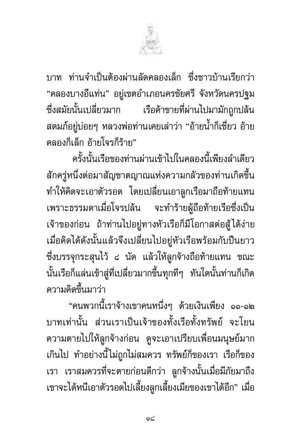 การเอาชีวิตรอดในคลองบางอีแท่น พระมงคลเทพมุนี มหาปูชนียาจารย์ หน้า 18