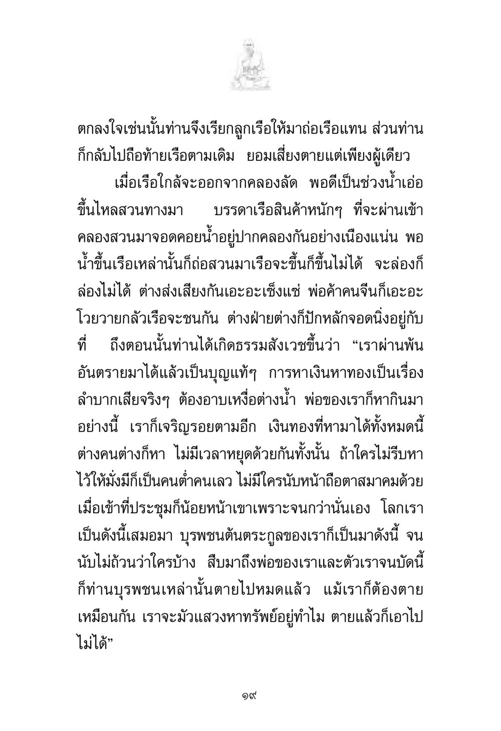 การแสวงหาทรัพย์ในโลกแห่งความบีบคั้น พระมงคลเทพมุนี มหาปูชนียาจารย์ หน้า 19