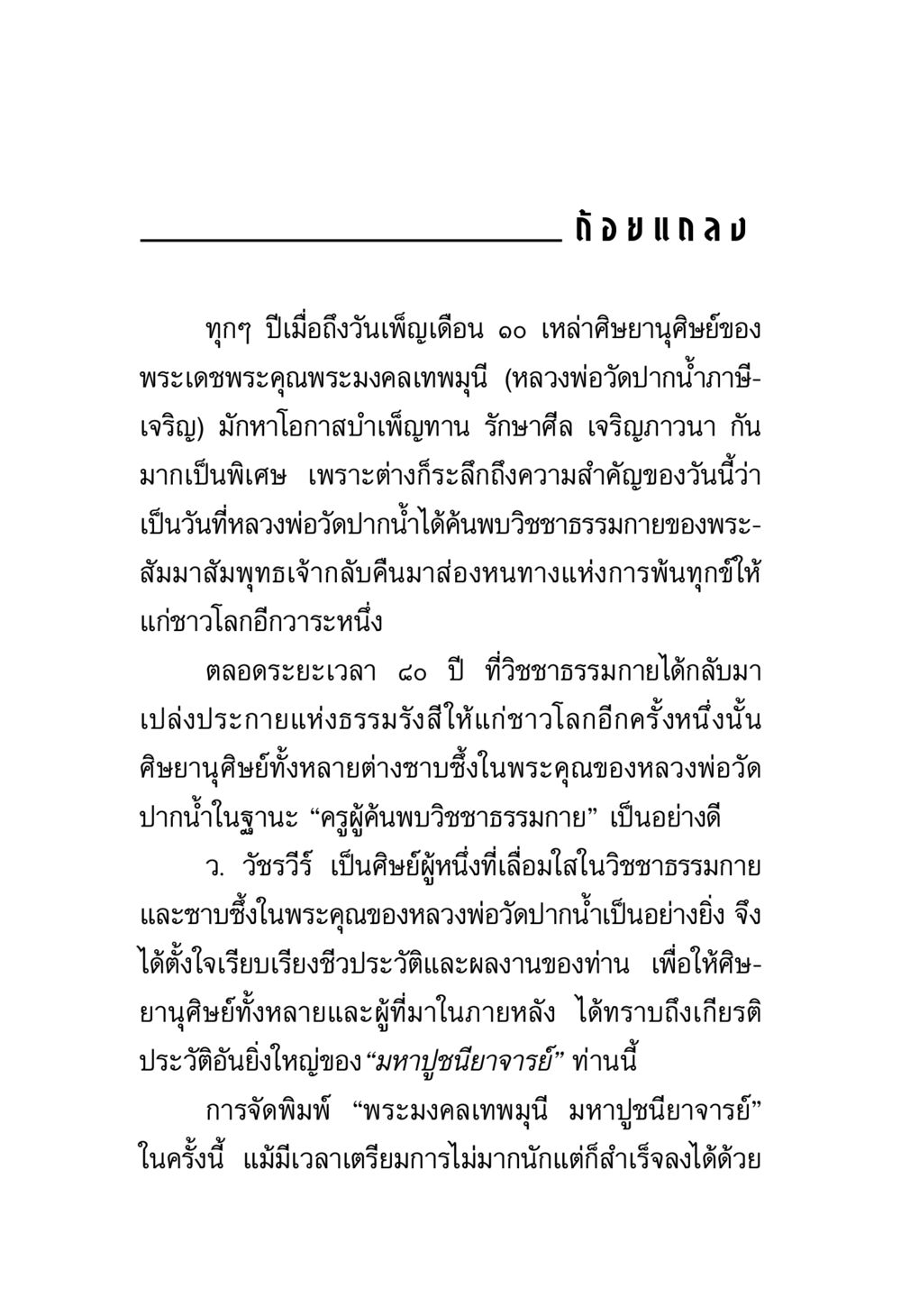 พระมงคลเทพมุนี: มหาปูชนียาจารย์ พระมงคลเทพมุนี มหาปูชนียาจารย์ หน้า 3