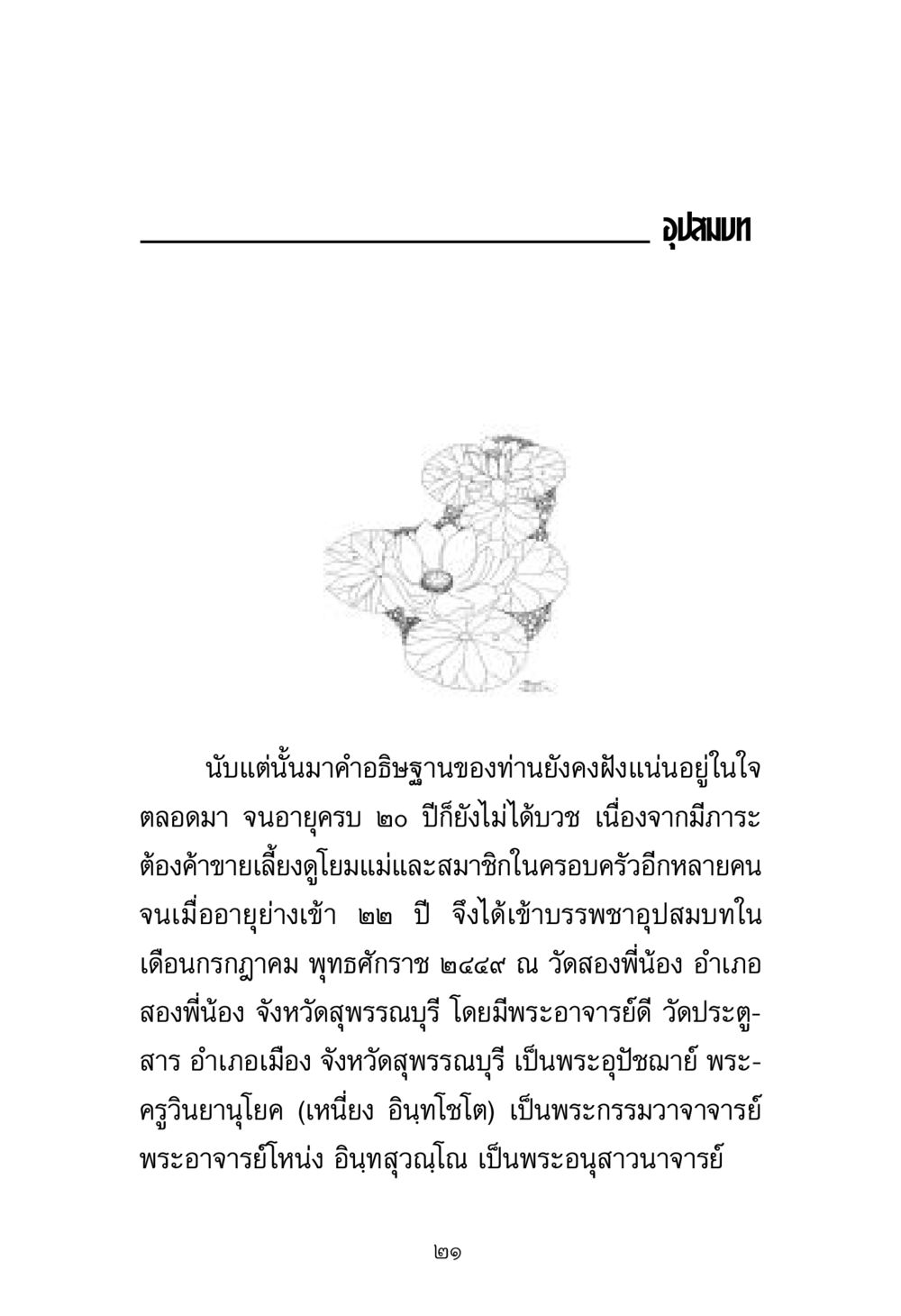 อุปสมบทและการบวชพระ พระมงคลเทพมุนี มหาปูชนียาจารย์ หน้า 21