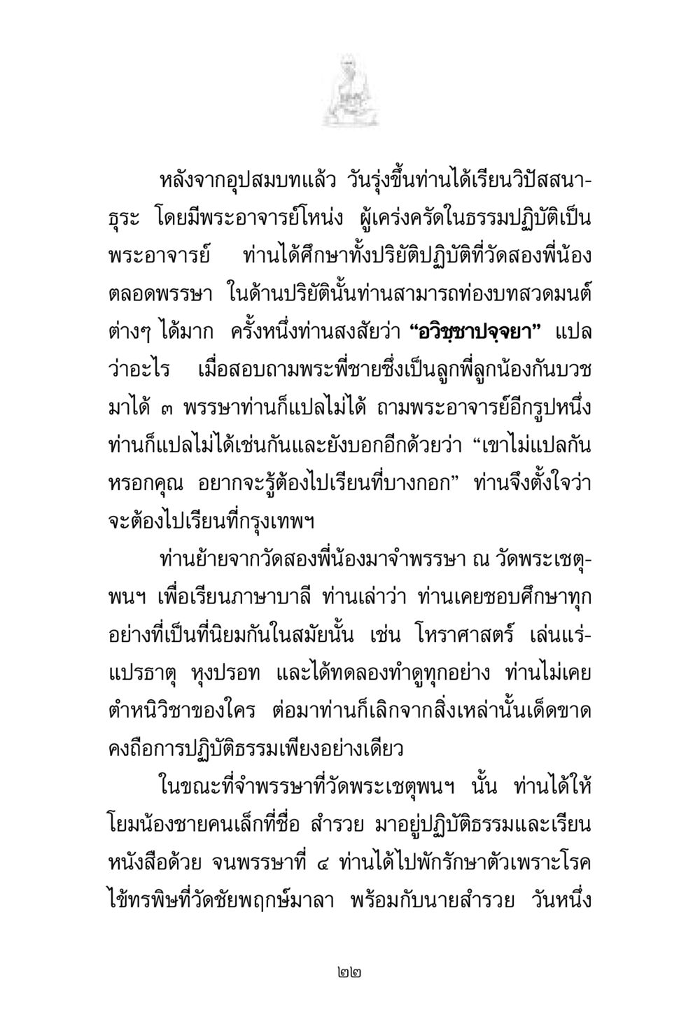การศึกษาและการปฏิบัติธรรมของพระภิกษุ พระมงคลเทพมุนี มหาปูชนียาจารย์ หน้า 22