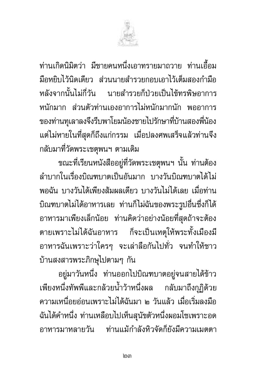 ความเมตตาหรือความหิว พระมงคลเทพมุนี มหาปูชนียาจารย์ หน้า 23