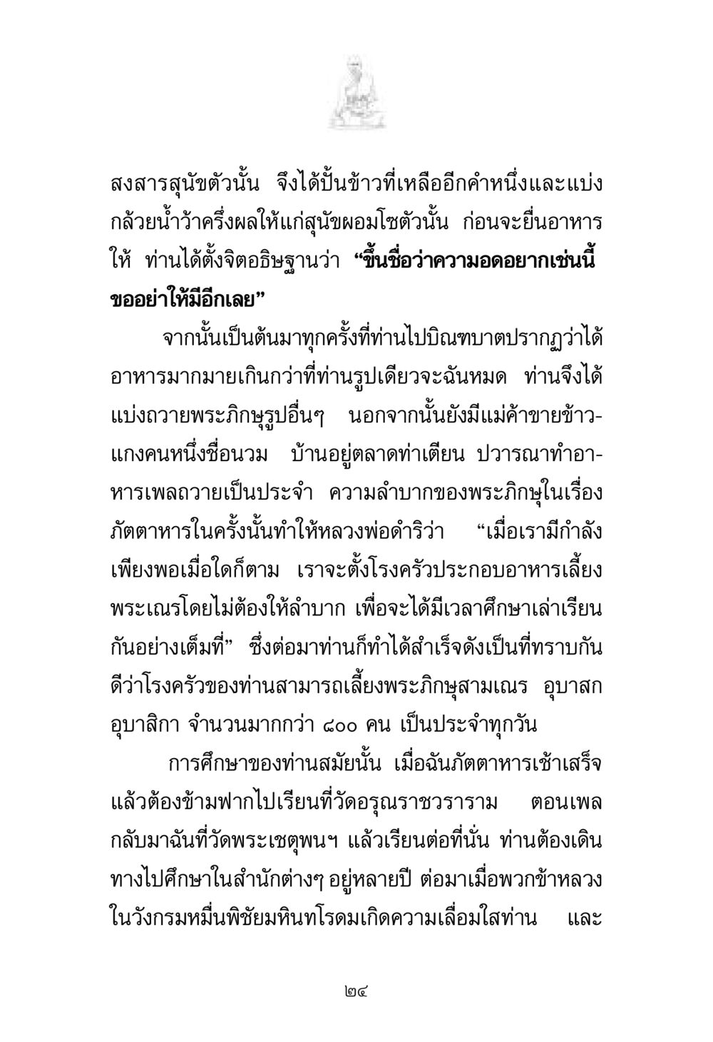 การดูแลสุนัขและการศึกษาในวัด พระมงคลเทพมุนี มหาปูชนียาจารย์ หน้า 24