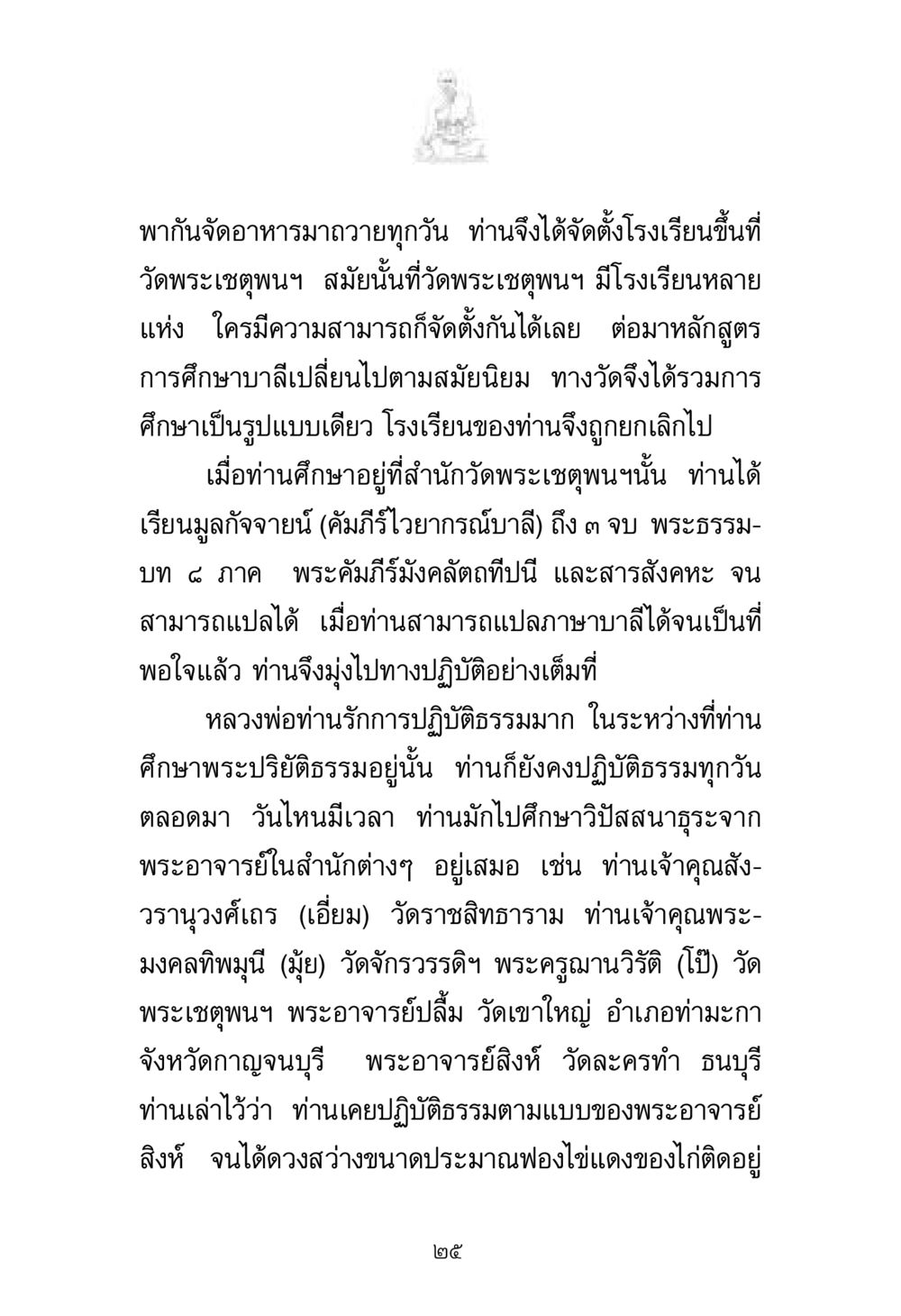การศึกษาและการปฏิบัติธรรมที่วัดพระเชตุพนฯ พระมงคลเทพมุนี มหาปูชนียาจารย์ หน้า 25