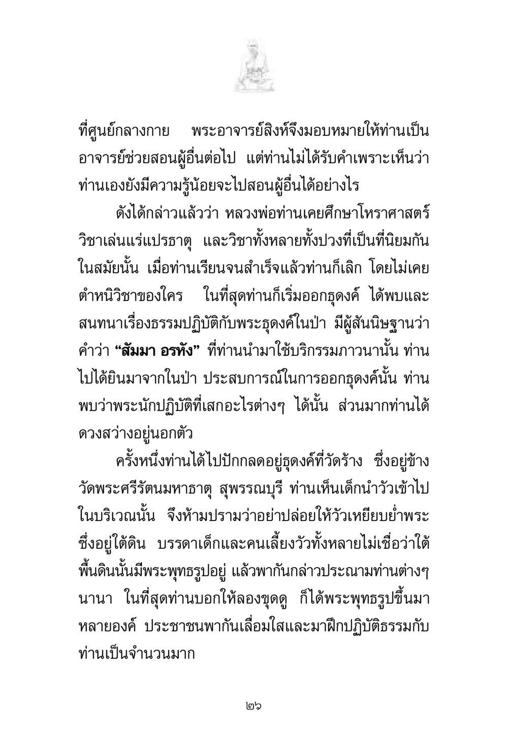 ชีวิตและประสบการณ์ของพระอาจารย์ พระมงคลเทพมุนี มหาปูชนียาจารย์ หน้า 26