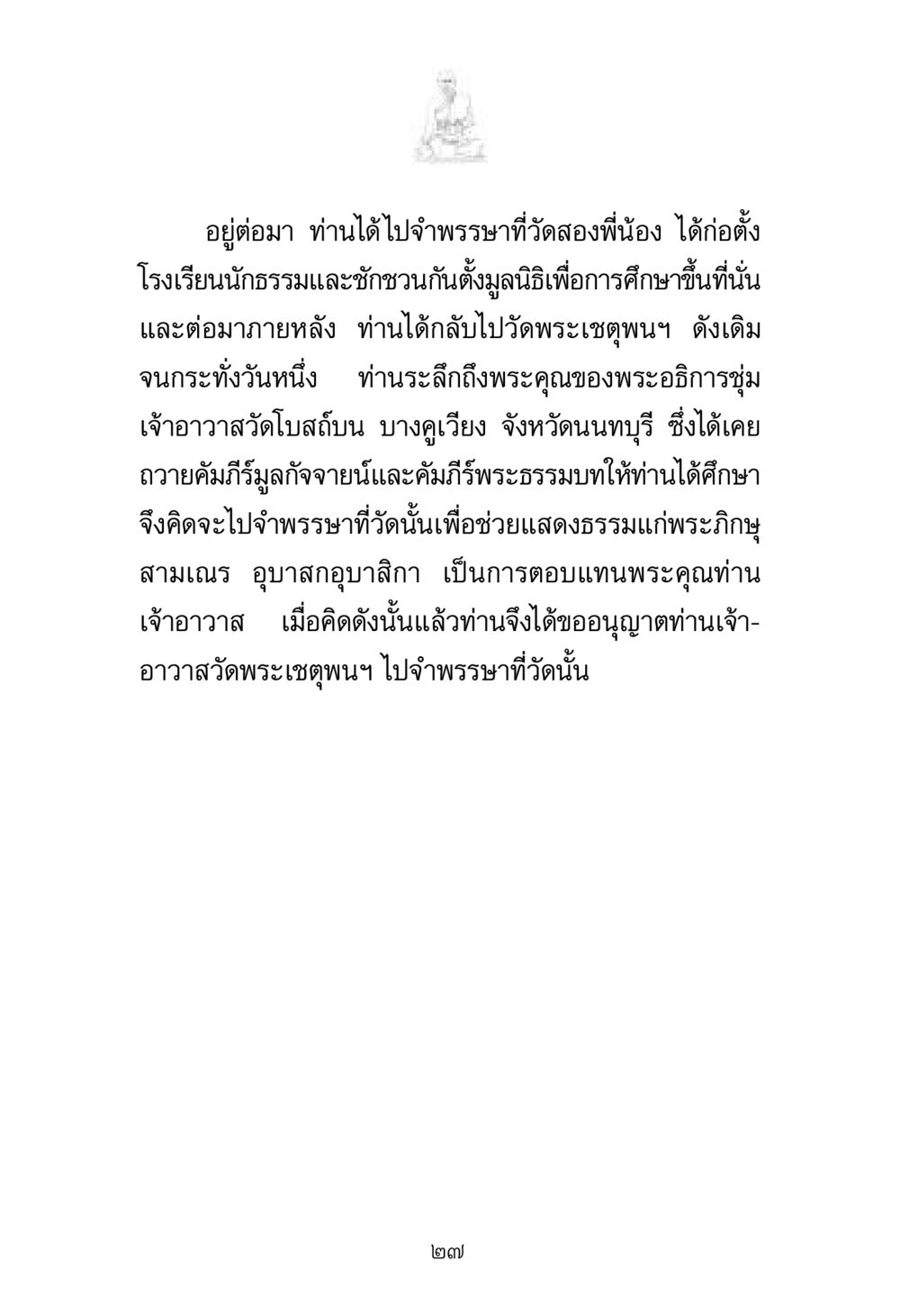 การจำพรรษาและการศึกษาที่วัดสองพี่น้อง พระมงคลเทพมุนี มหาปูชนียาจารย์ หน้า 27