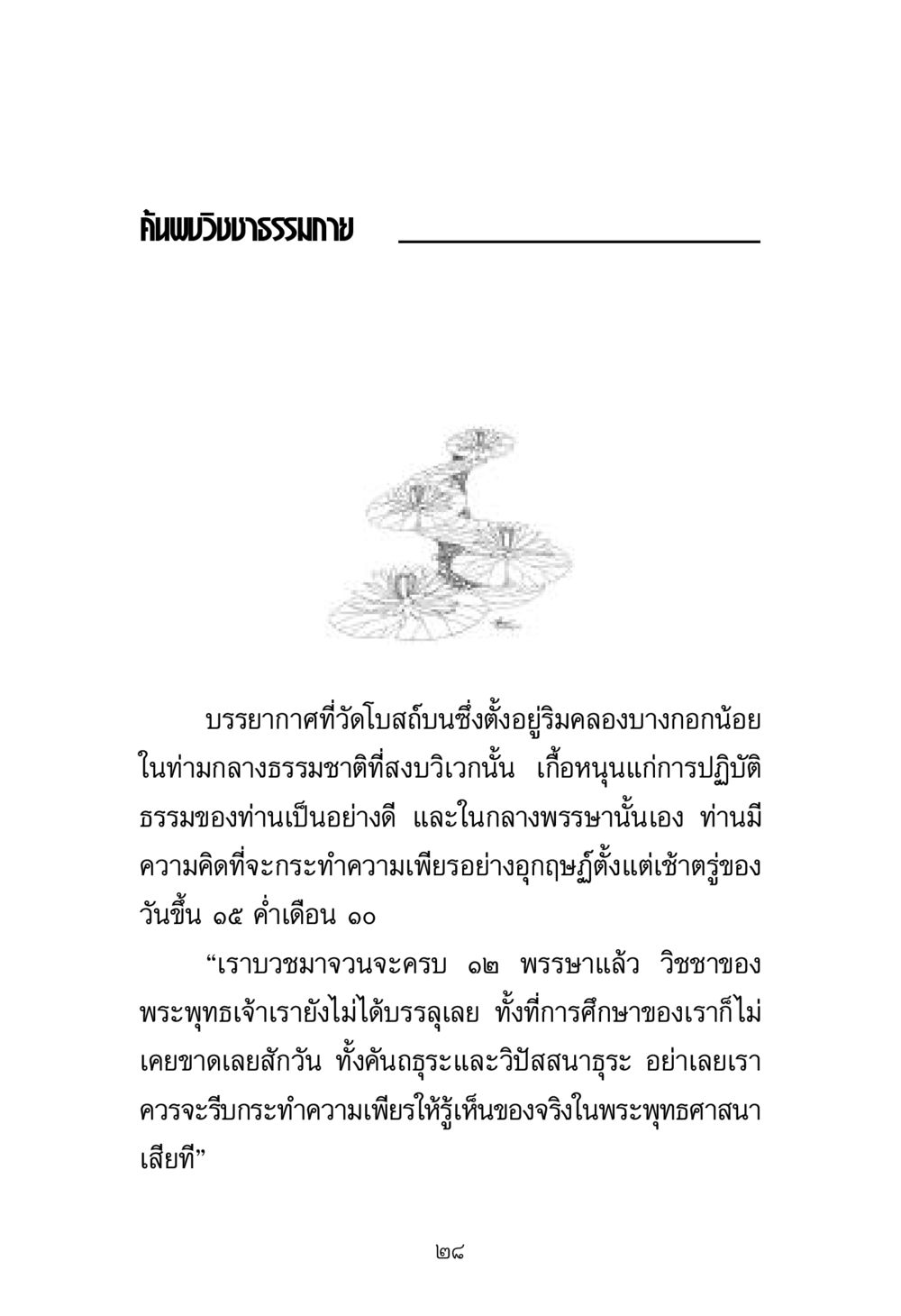 ค้นพบวิชชาธรรมกาย พระมงคลเทพมุนี มหาปูชนียาจารย์ หน้า 28