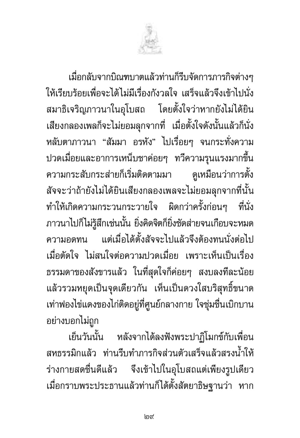 การนั่งสมาธิและการตั้งสัตยาธิษฐาน พระมงคลเทพมุนี มหาปูชนียาจารย์ หน้า 29