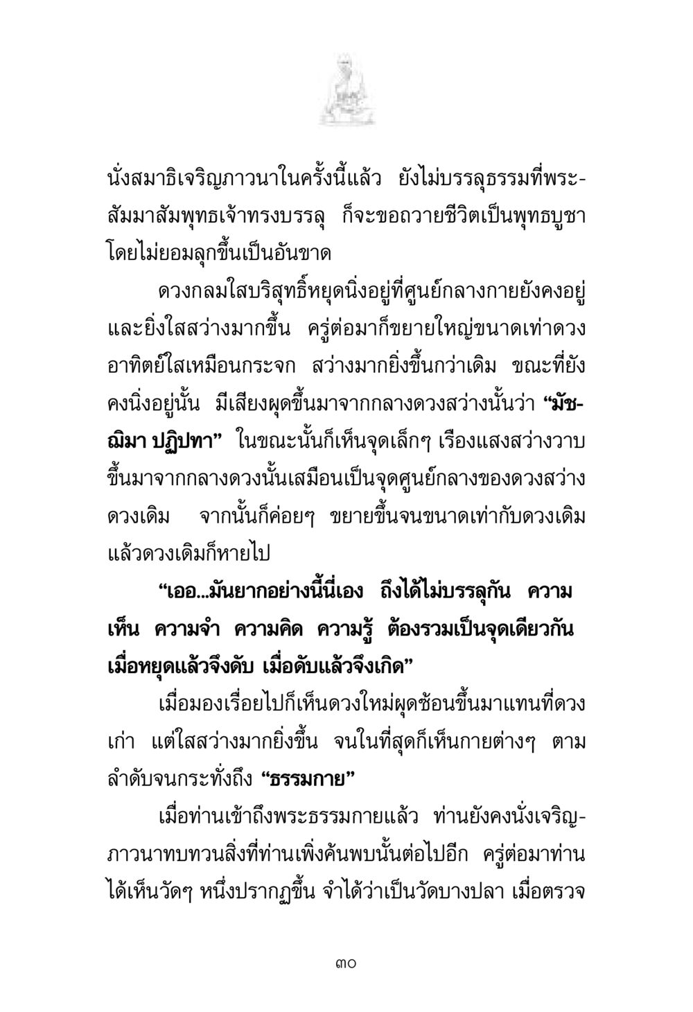 การนั่งสมาธิเจริญภาวนาและการเข้าถึงธรรมกาย พระมงคลเทพมุนี มหาปูชนียาจารย์ หน้า 30