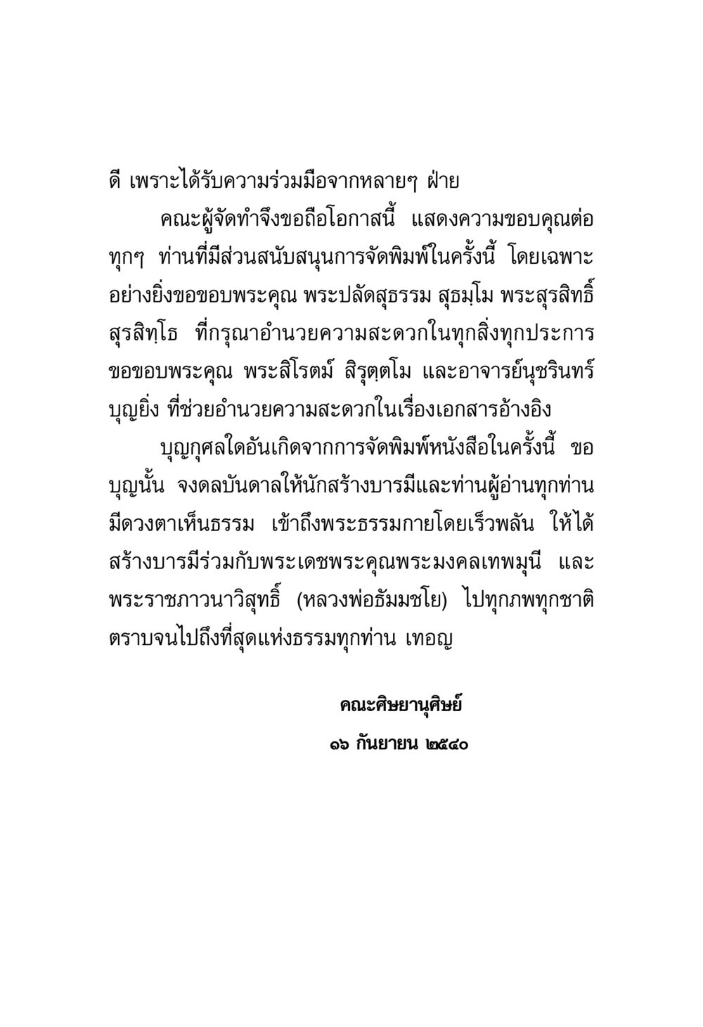 การจัดพิมพ์หนังสือและความขอบคุณจากคณะผู้จัดทำ พระมงคลเทพมุนี มหาปูชนียาจารย์ หน้า 4
