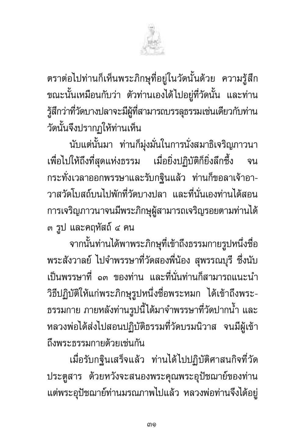 การเจริญภาวนาและการเข้าถึงธรรม พระมงคลเทพมุนี มหาปูชนียาจารย์ หน้า 31
