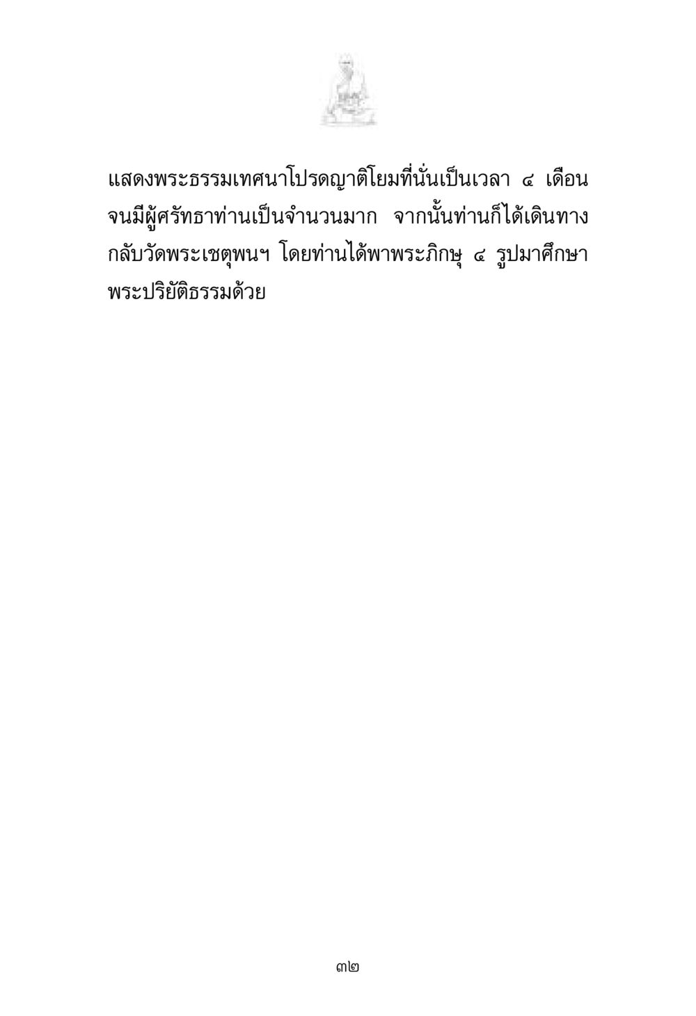null พระมงคลเทพมุนี มหาปูชนียาจารย์ หน้า 32