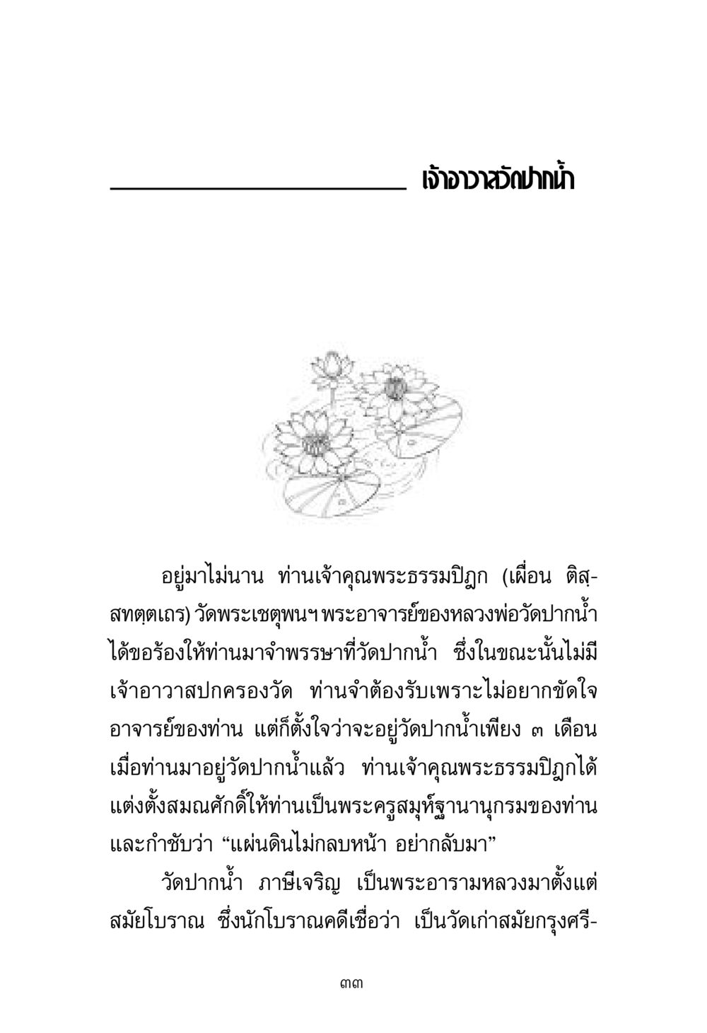 ประวัติความเป็นมาของเจ้าอาวาสวัดปากน้ำ พระมงคลเทพมุนี มหาปูชนียาจารย์ หน้า 33
