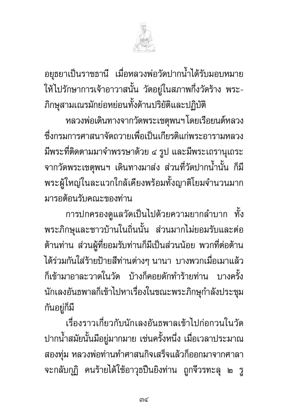 การฟื้นฟูวัดปากน้ำ พระมงคลเทพมุนี มหาปูชนียาจารย์ หน้า 34