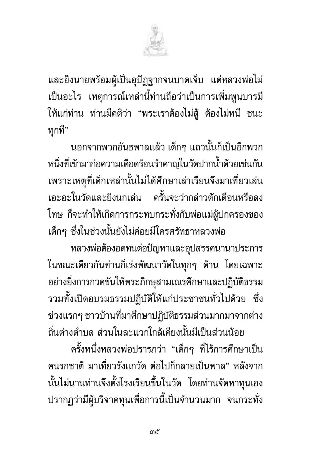 การพัฒนาวัดปากน้ำและการศึกษาในชุมชน พระมงคลเทพมุนี มหาปูชนียาจารย์ หน้า 35