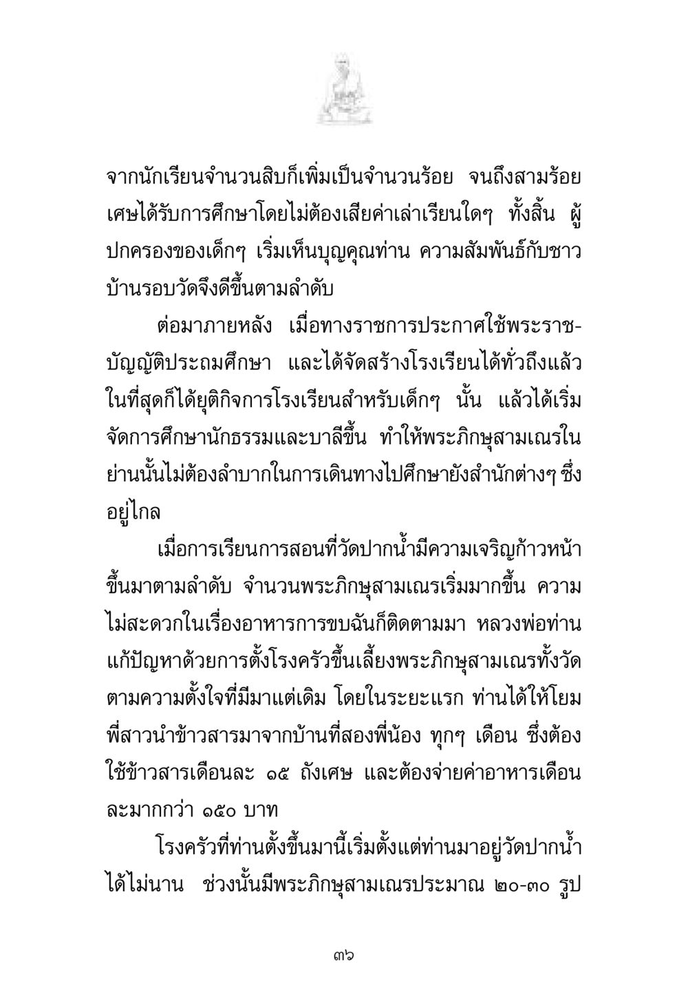 การศึกษาและการจัดการอาหารที่วัดปากน้ำ พระมงคลเทพมุนี มหาปูชนียาจารย์ หน้า 36