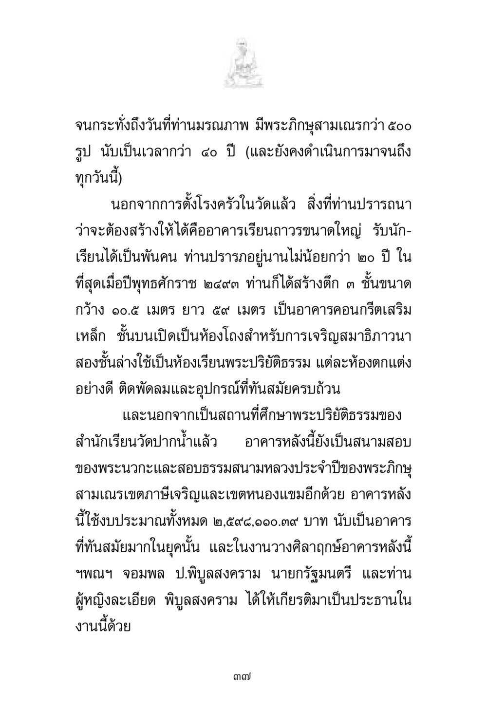 การก่อสร้างอาคารเรียนที่วัดปากน้ำ พระมงคลเทพมุนี มหาปูชนียาจารย์ หน้า 37