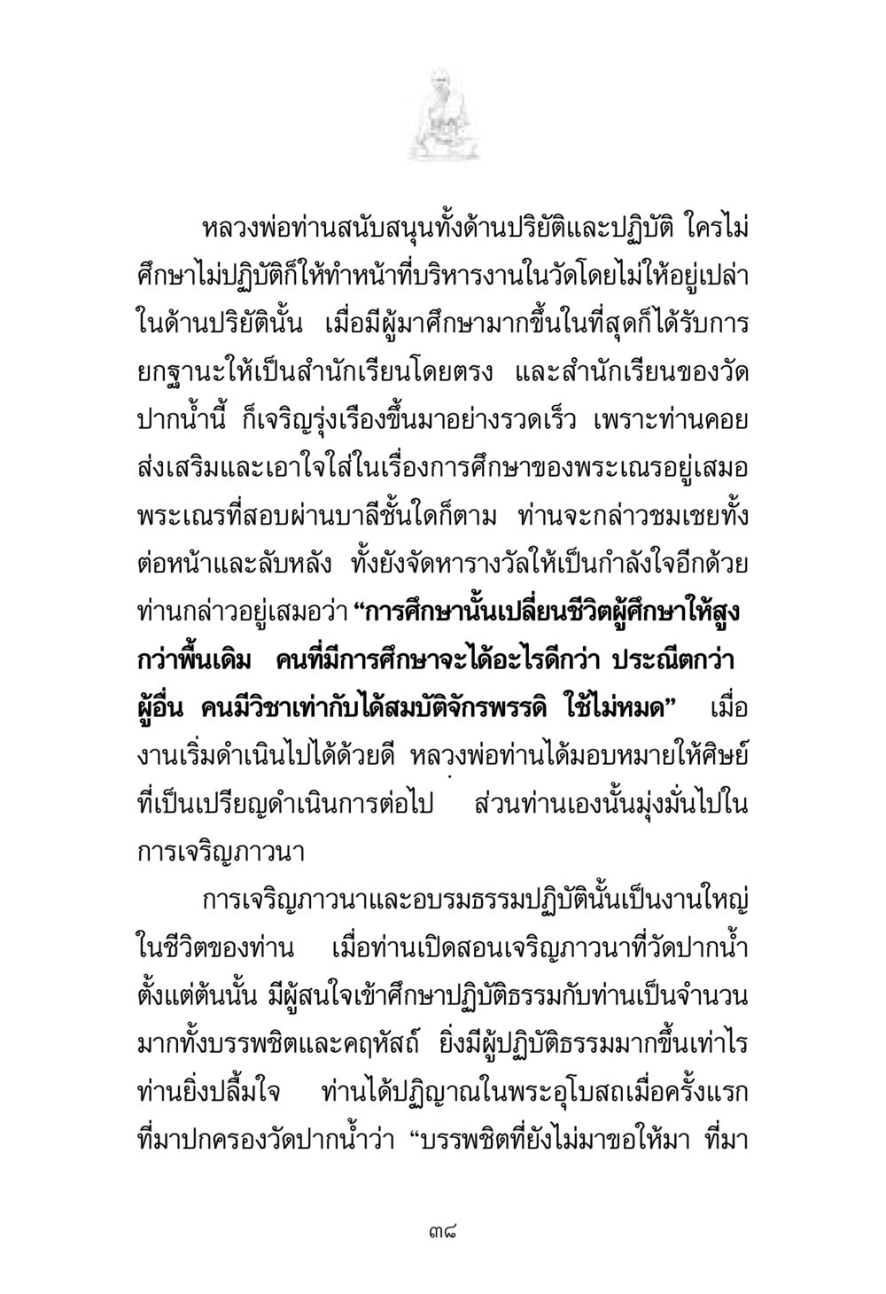 การสนับสนุนการศึกษาและปฏิบัติธรรมของหลวงพ่อ พระมงคลเทพมุนี มหาปูชนียาจารย์ หน้า 38