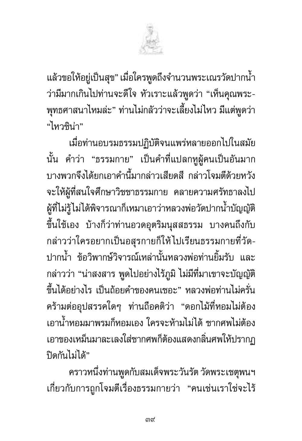 การสืบสานธรรมกายในวัดปากน้ำ พระมงคลเทพมุนี มหาปูชนียาจารย์ หน้า 39