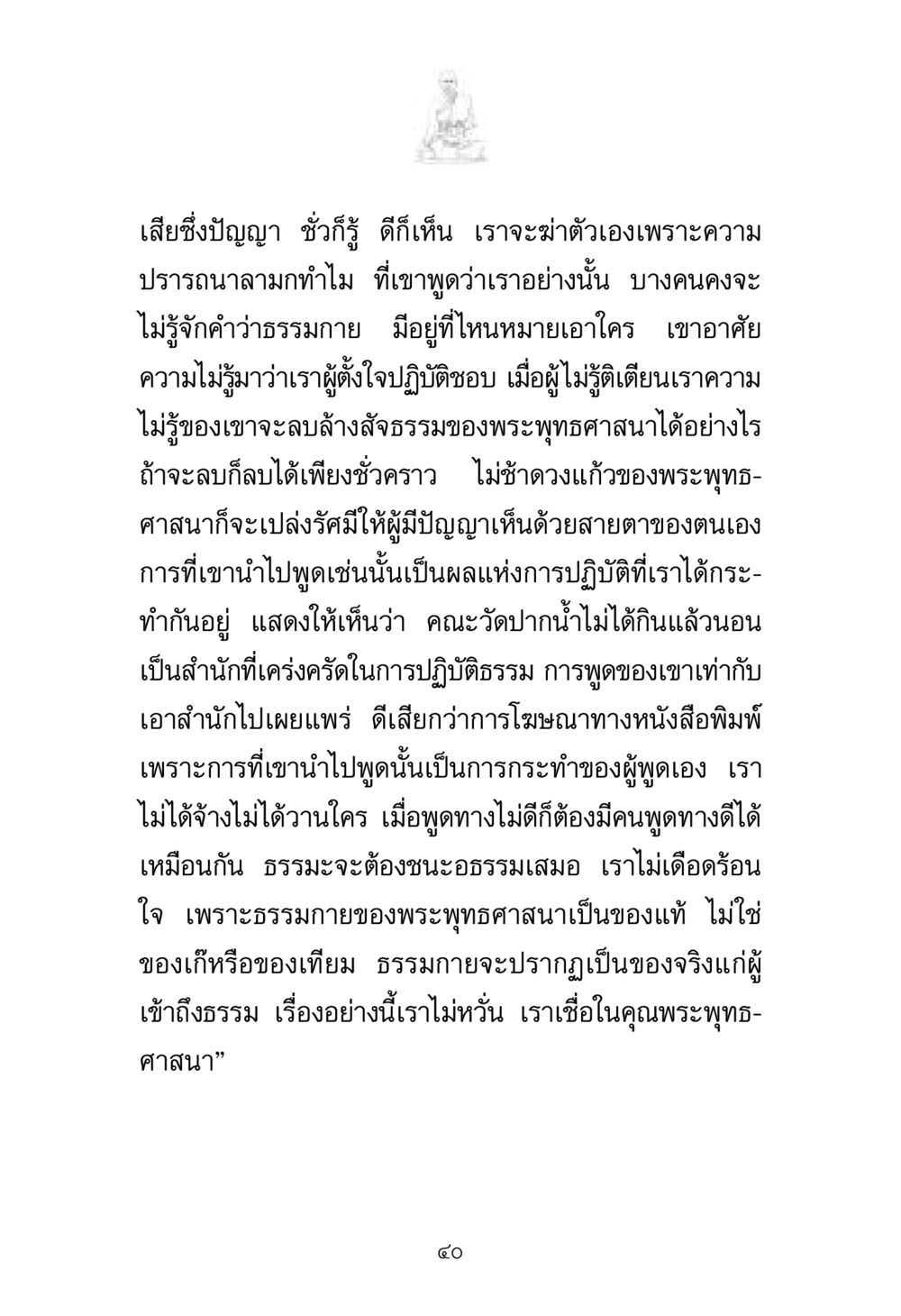ความเข้าใจในธรรมกายและพระพุทธศาสนา พระมงคลเทพมุนี มหาปูชนียาจารย์ หน้า 40