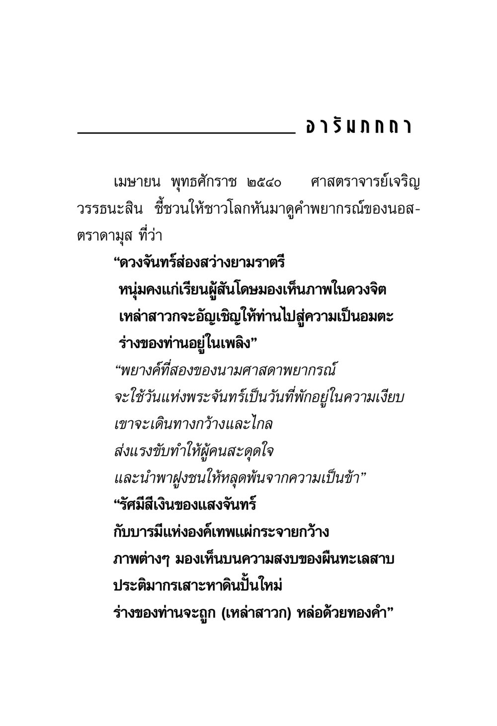 คำพยากรณ์ของนอสตราดามุส พระมงคลเทพมุนี มหาปูชนียาจารย์ หน้า 5