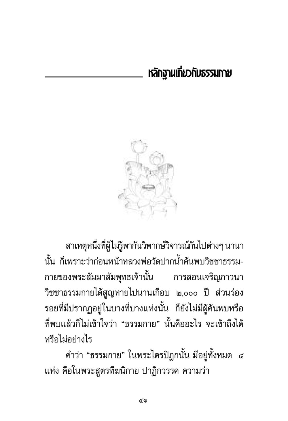หลักฐานเกี่ยวกับธรรมกาย พระมงคลเทพมุนี มหาปูชนียาจารย์ หน้า 41