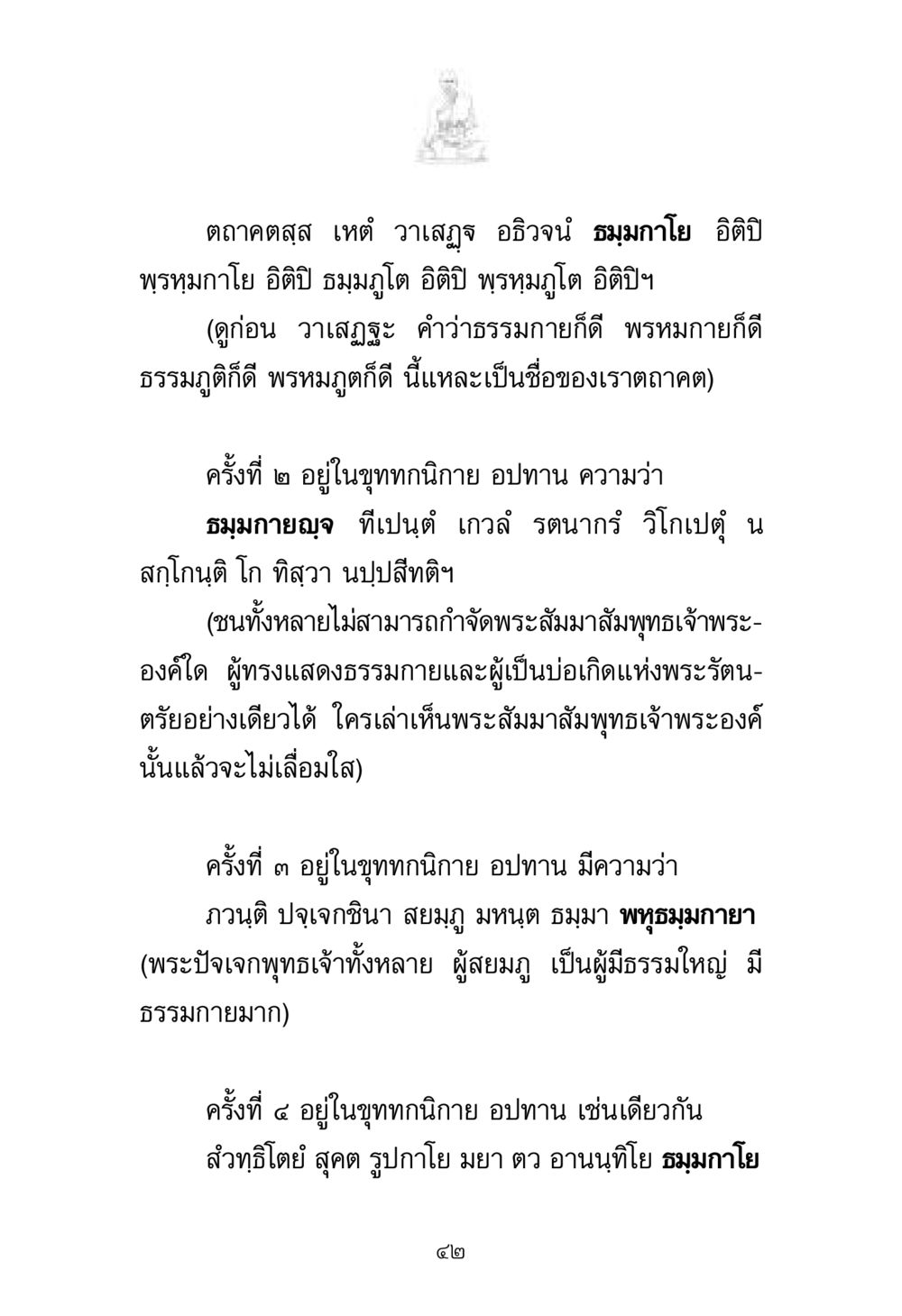 ความหมายของธรรมกายและพรหมกายในพระพุทธศาสนา พระมงคลเทพมุนี มหาปูชนียาจารย์ หน้า 42