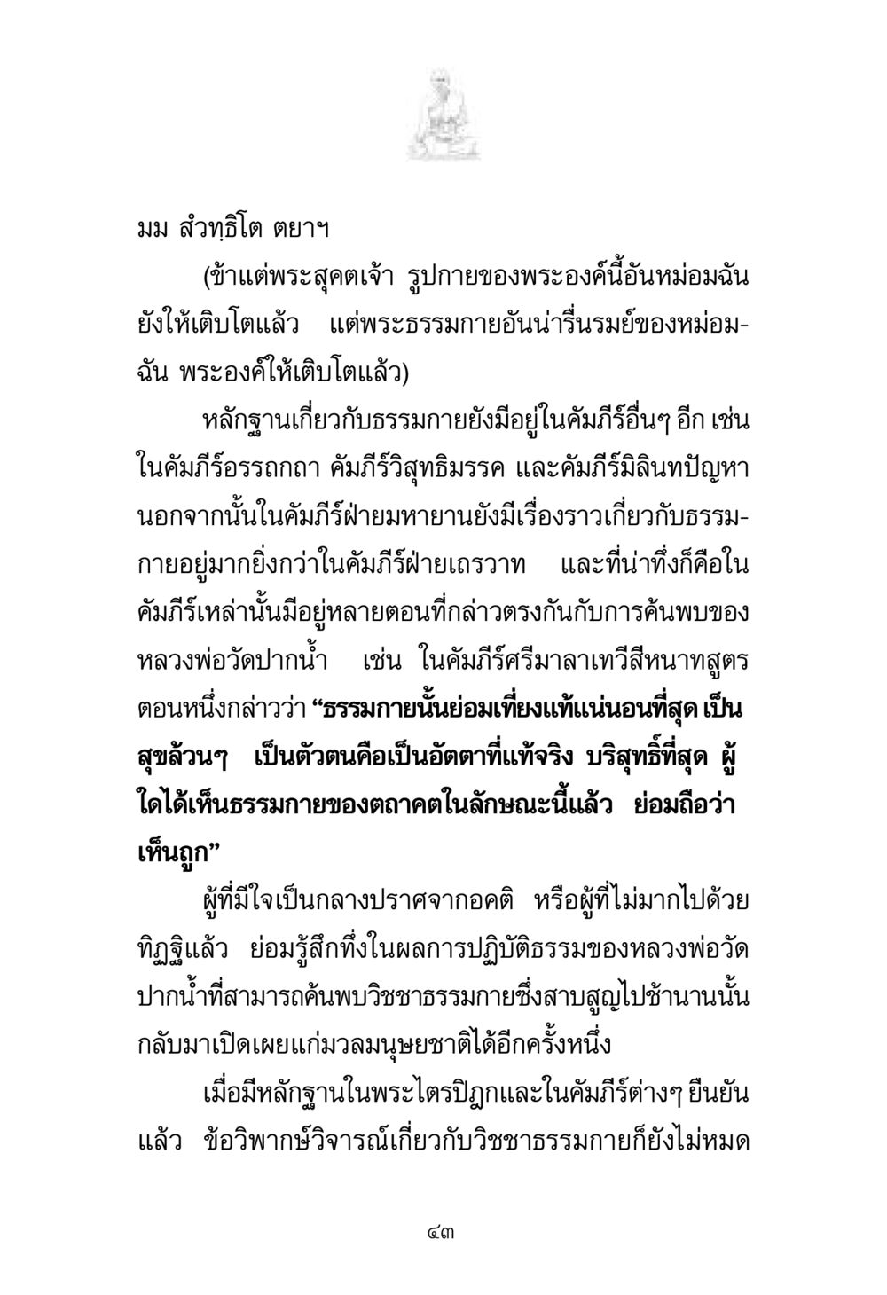 วิชชาธรรมกายและพระไตรปิฎก พระมงคลเทพมุนี มหาปูชนียาจารย์ หน้า 43