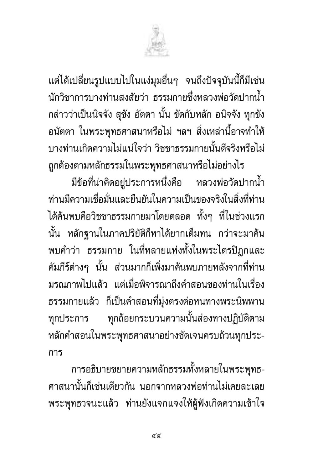 วิชชาธรรมกายและหลักธรรมในพระพุทธศาสนา พระมงคลเทพมุนี มหาปูชนียาจารย์ หน้า 44