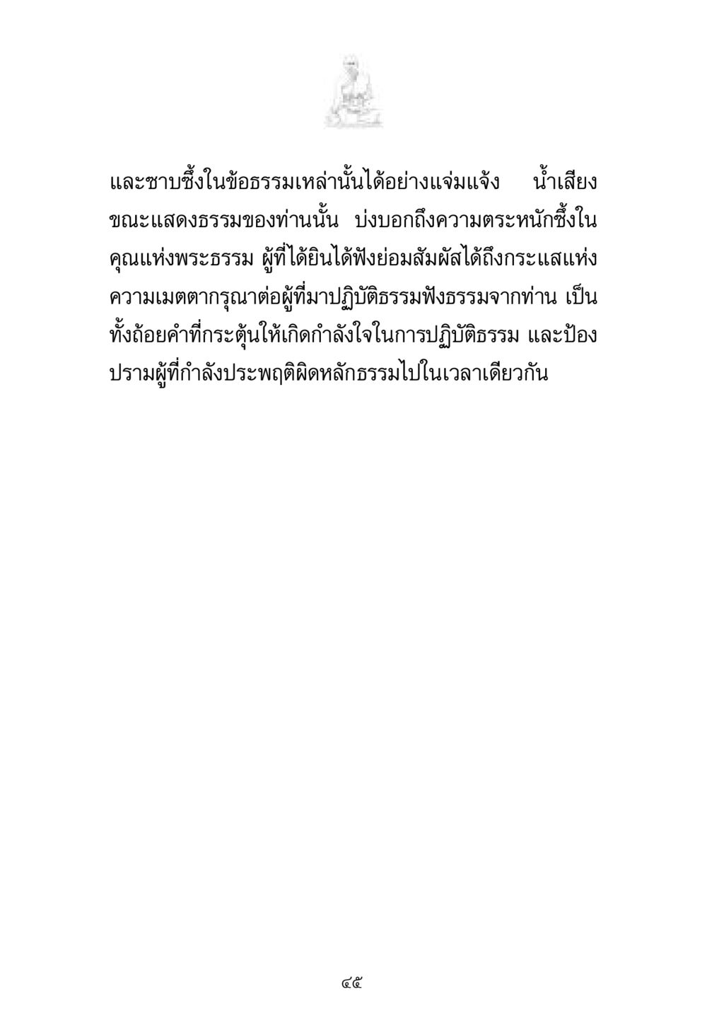 ความเมตตากรุณาในข้อธรรม พระมงคลเทพมุนี มหาปูชนียาจารย์ หน้า 45