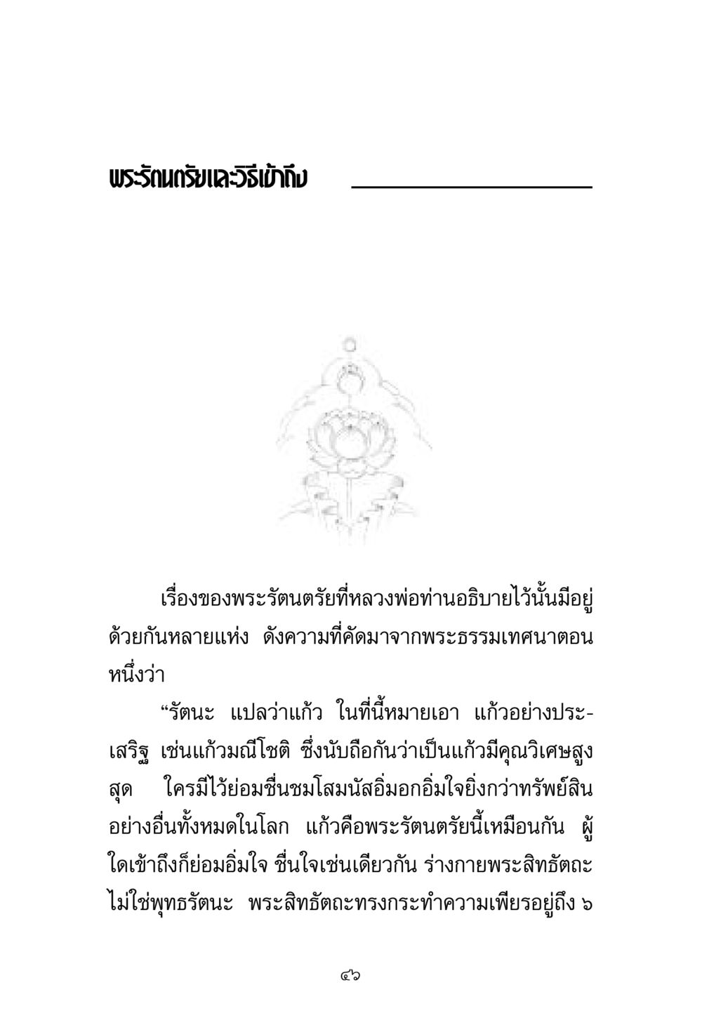 พระรัตนตรัยและวิธีเข้าถึง พระมงคลเทพมุนี มหาปูชนียาจารย์ หน้า 46