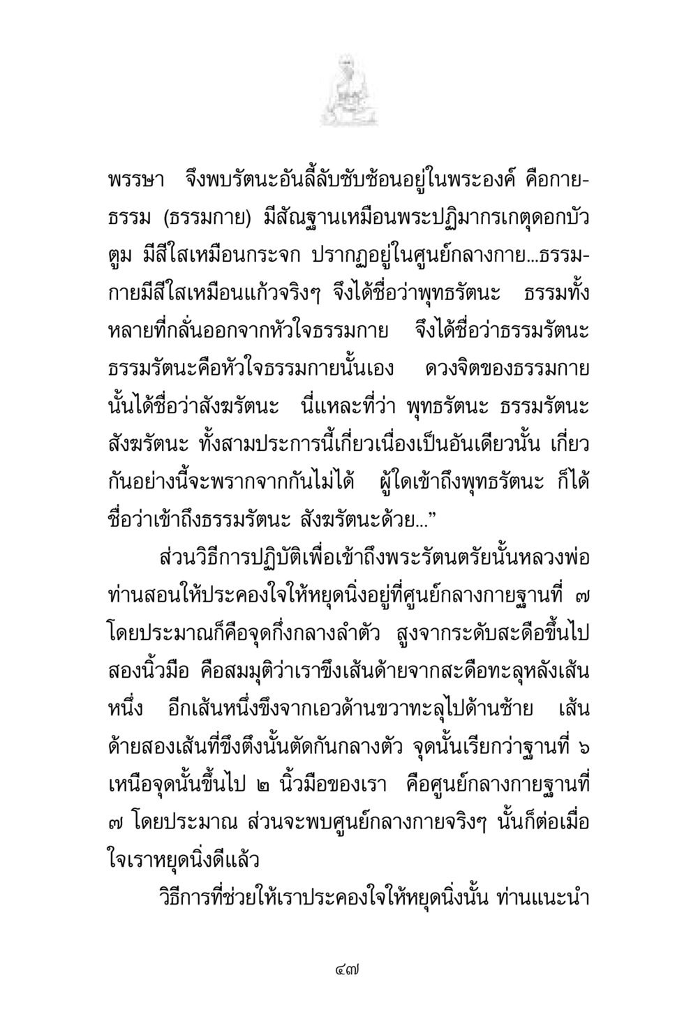 พุทธรัตนะ ธรรมรัตนะ และสังฆรัตนะ พระมงคลเทพมุนี มหาปูชนียาจารย์ หน้า 47