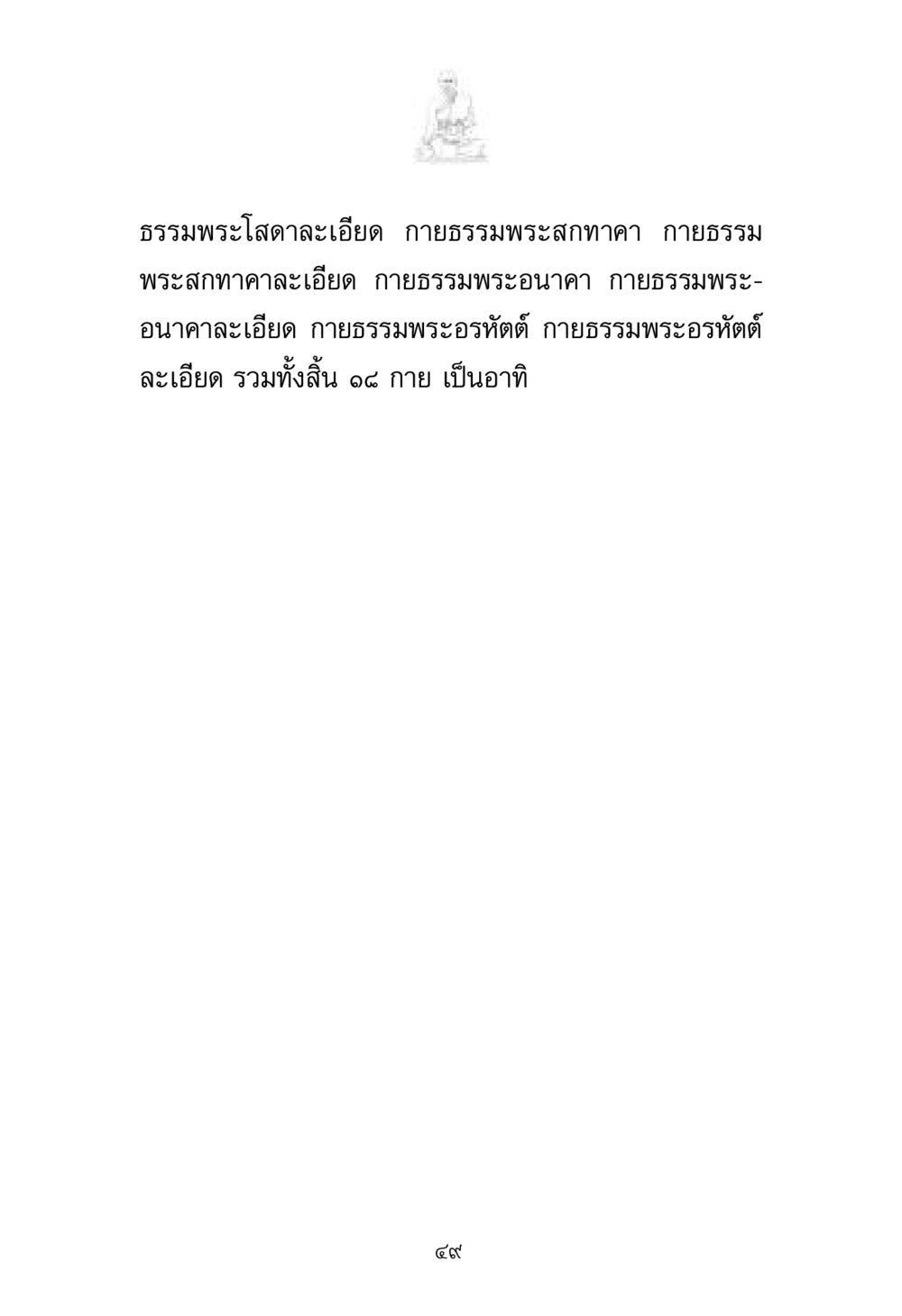 null พระมงคลเทพมุนี มหาปูชนียาจารย์ หน้า 49