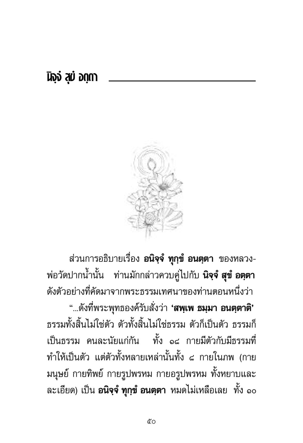 อนิจจ์ ทุกข์ อนตฺตา และนิจฺจํ สุข อตตา พระมงคลเทพมุนี มหาปูชนียาจารย์ หน้า 50
