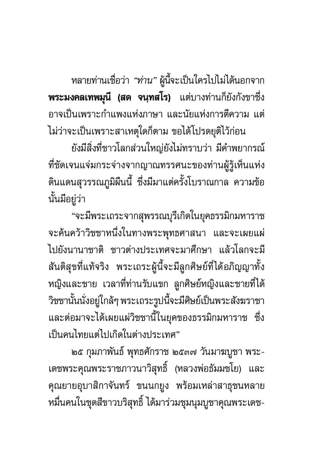 พระมงคลเทพมุนีและคำพยากรณ์จากสุวรรณภูมิ พระมงคลเทพมุนี มหาปูชนียาจารย์ หน้า 6