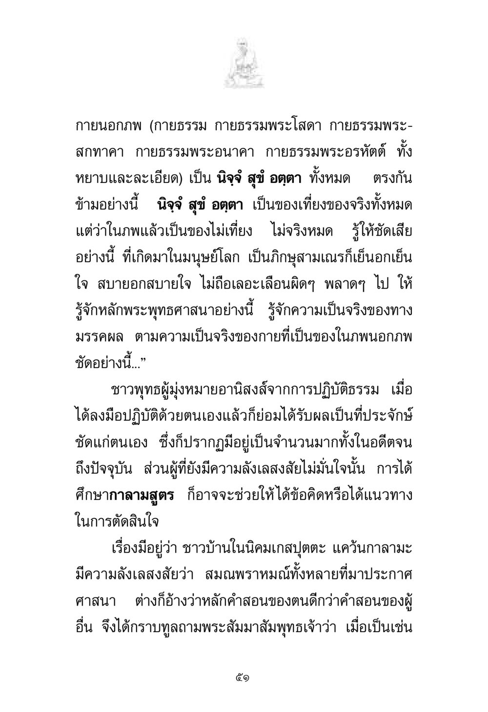 ความเข้าใจในกายธรรมและอานิสงส์จากการปฏิบัติธรรม พระมงคลเทพมุนี มหาปูชนียาจารย์ หน้า 51