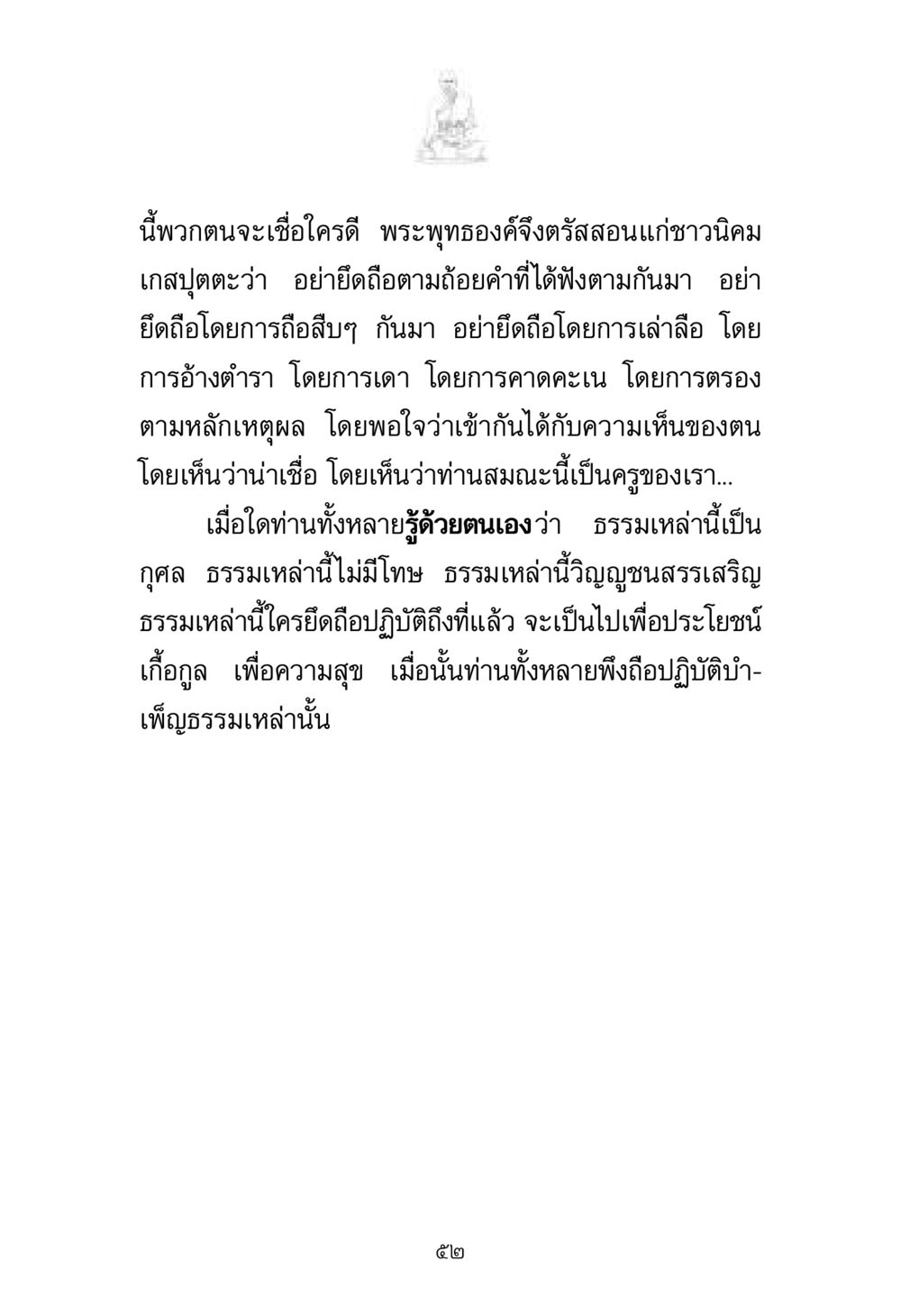การปฏิบัติธรรมตามพระพุทธองค์ พระมงคลเทพมุนี มหาปูชนียาจารย์ หน้า 52