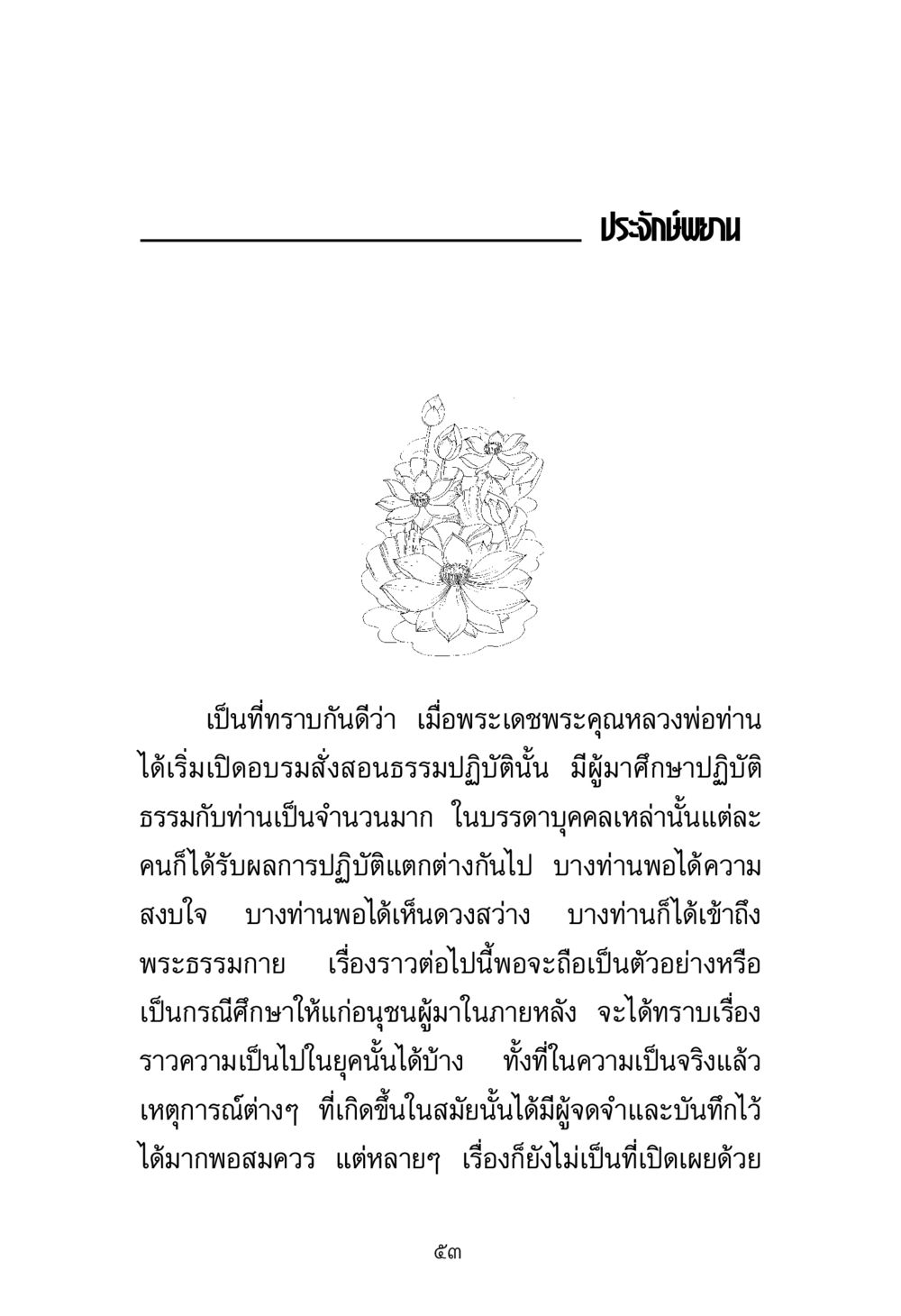 ประจักษ์พยานในการปฏิบัติธรรม พระมงคลเทพมุนี มหาปูชนียาจารย์ หน้า 53