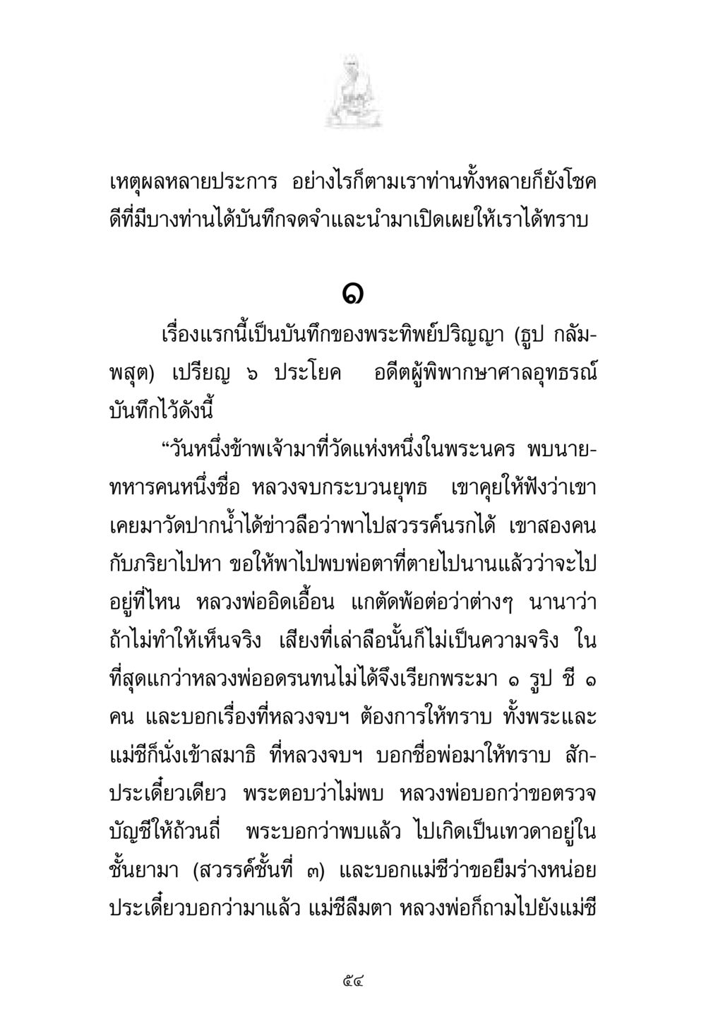 การสำรวจหลักฐานการเกิดใหม่ในพุทธศาสนา พระมงคลเทพมุนี มหาปูชนียาจารย์ หน้า 54
