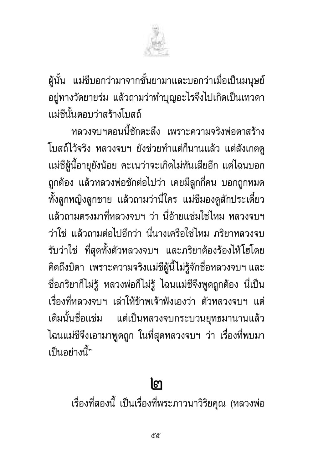 การบอกเรื่องราวจากแม่ชีและหลวงจบฯ พระมงคลเทพมุนี มหาปูชนียาจารย์ หน้า 55