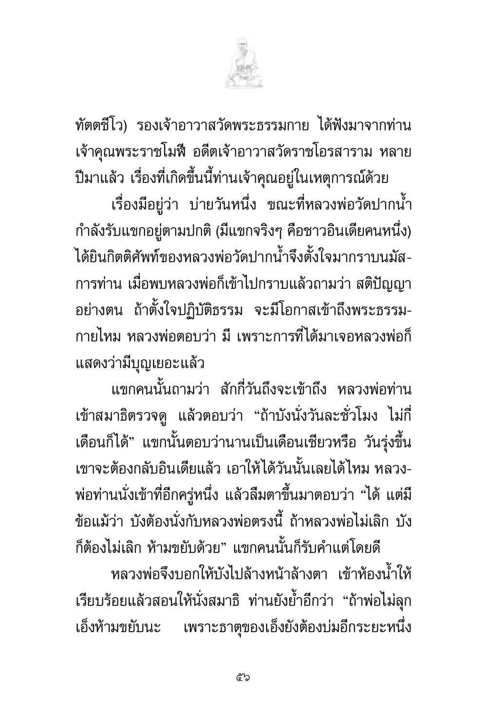 การเข้าถึงพระธรรมกายผ่านการปฏิบัติธรรม พระมงคลเทพมุนี มหาปูชนียาจารย์ หน้า 56