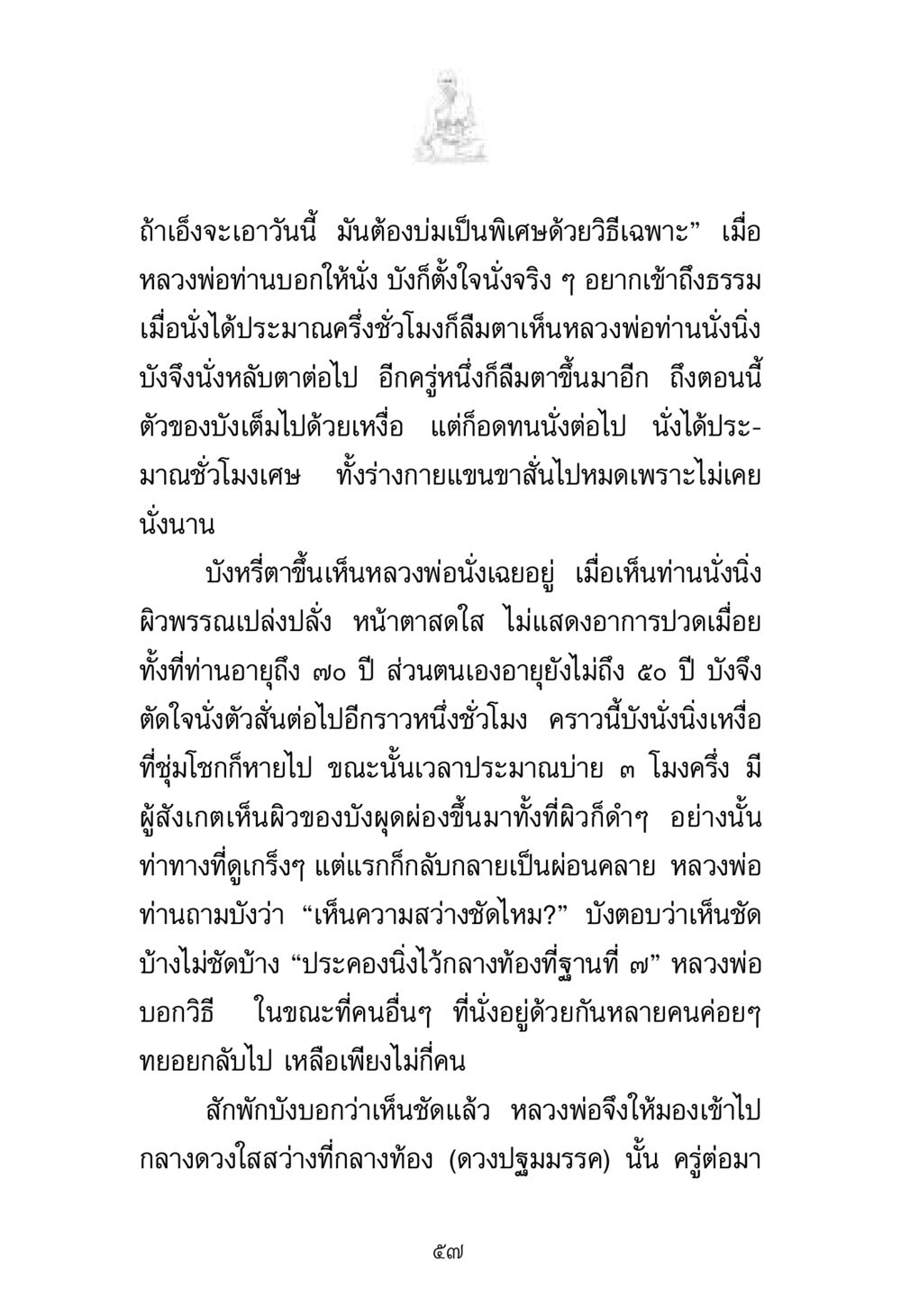 การนั่งสมาธิเพื่อเข้าถึงธรรม พระมงคลเทพมุนี มหาปูชนียาจารย์ หน้า 57
