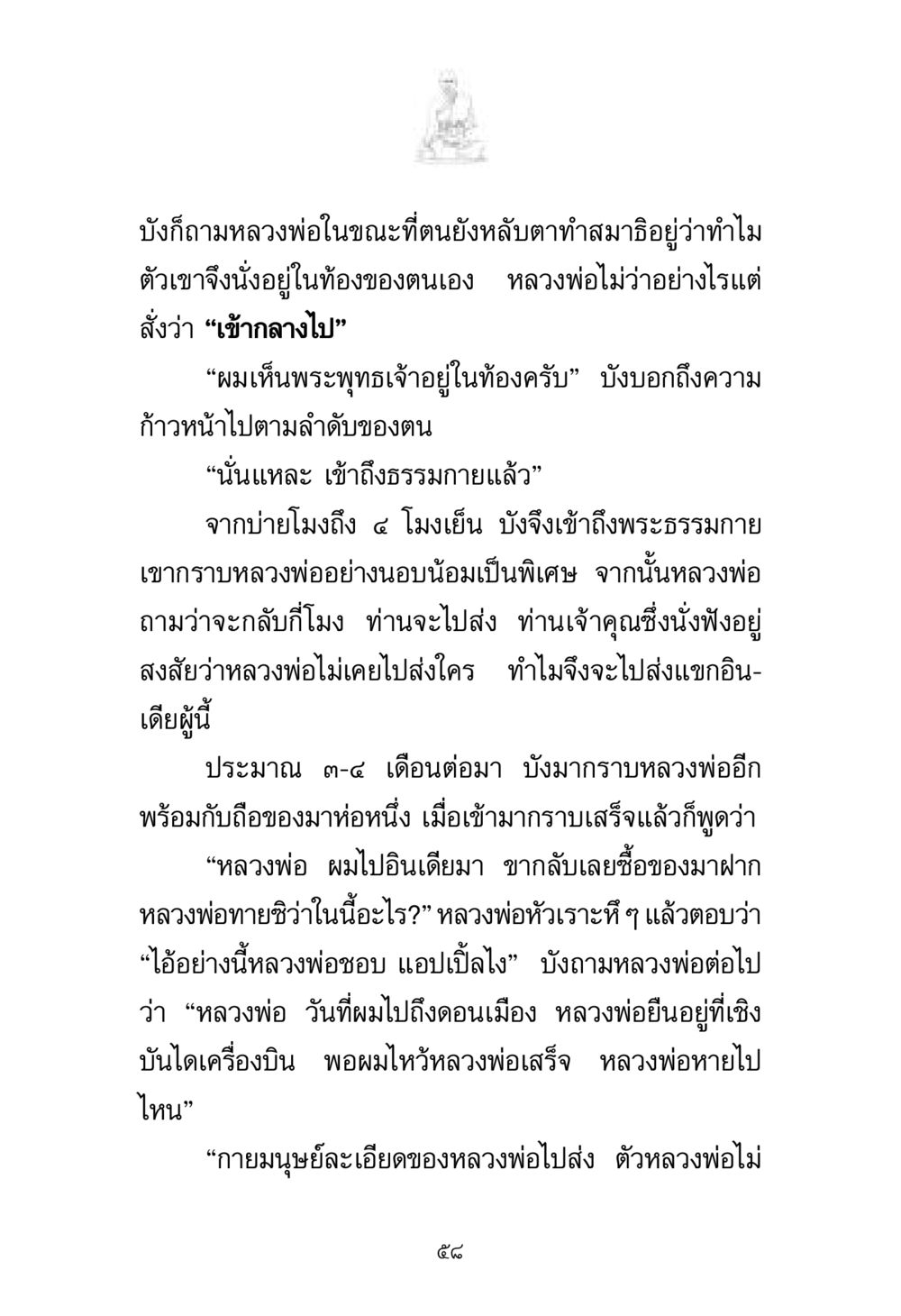 การเข้าถึงพระธรรมกาย พระมงคลเทพมุนี มหาปูชนียาจารย์ หน้า 58