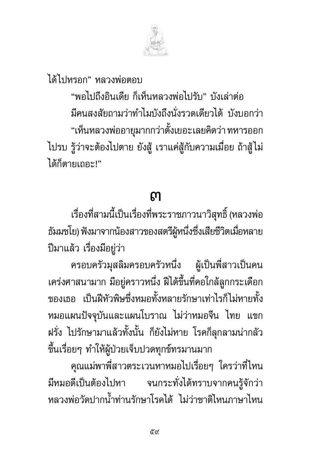 เรื่องเล่าจากหลวงพ่อ พระมงคลเทพมุนี มหาปูชนียาจารย์ หน้า 59