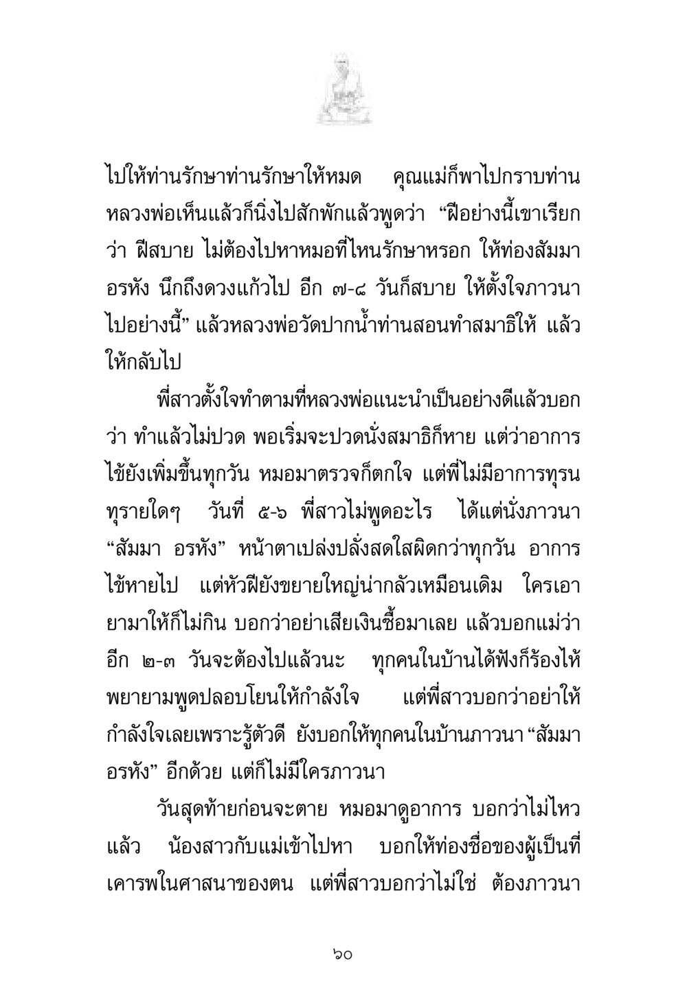 การรักษาด้วยการเรียกชื่อและภาวนา พระมงคลเทพมุนี มหาปูชนียาจารย์ หน้า 60