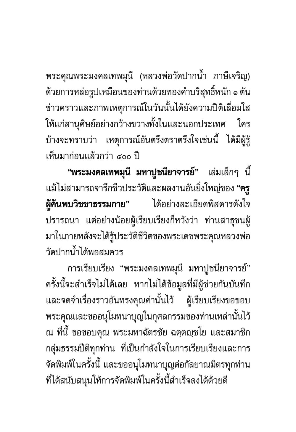 พระคุณพระมงคลเทพมุนี (หลวงพ่อวัดปากน้ำ) พระมงคลเทพมุนี มหาปูชนียาจารย์ หน้า 7