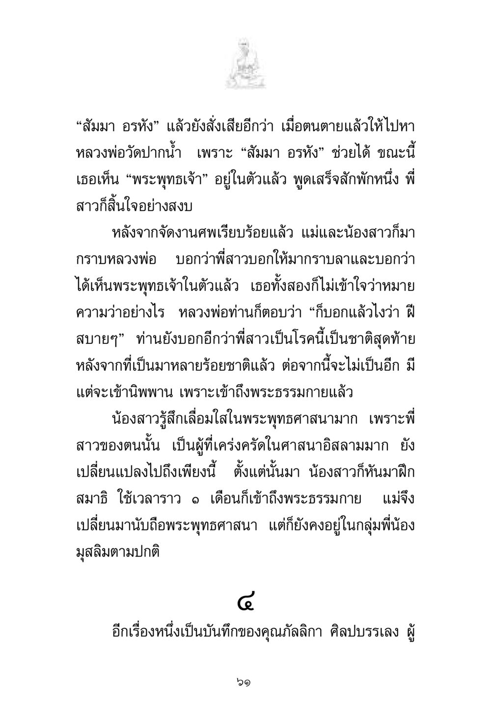 การเข้าถึงพระธรรมกาย พระมงคลเทพมุนี มหาปูชนียาจารย์ หน้า 61